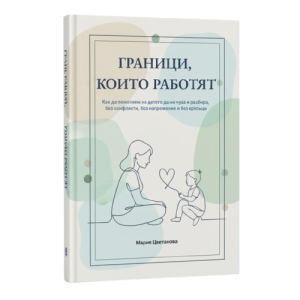 Граници, които работят