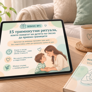БОНУС 1: 15 триминутни ритуала, които помагат на детето по-лесно да приема границите